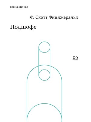 cover image of Подшофе (сборник)